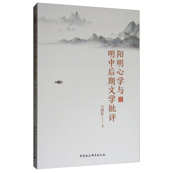 陽明心學(xué)與明中后期文學(xué)批評 陽明心學(xué)與明中后期文學(xué)批評