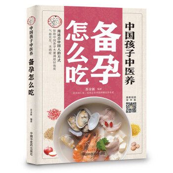中國(guó)孩子中醫(yī)養(yǎng)-備孕怎么吃 中國(guó)孩子中醫(yī)養(yǎng)-備孕怎么吃