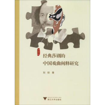 經典莎劇的中國戲曲闡釋研究 經典莎劇的中國戲曲闡釋研究