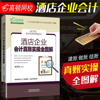 酒店企業會計真賬實操全圖解 酒店企業會計真賬實操全圖解