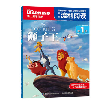 迪士尼流利閱讀第1級獅子王 迪士尼流利閱讀第1級獅子王