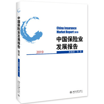 中國(guó)保險(xiǎn)業(yè)發(fā)展報(bào)告2019 中國(guó)保險(xiǎn)業(yè)發(fā)展報(bào)告2019