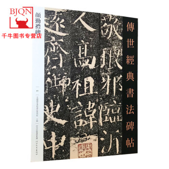 傳世經(jīng)典書法碑帖-顏勤禮碑 傳世經(jīng)典書法碑帖-顏勤禮碑