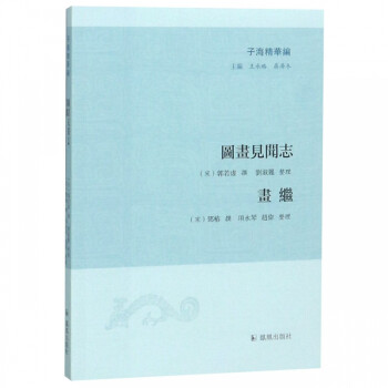 圖畫見(jiàn)聞志畫繼/子海精華編 圖畫見(jiàn)聞志畫繼/子海精華編