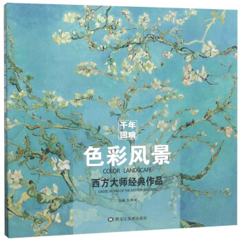 色彩風景/西方大師經典作品 色彩風景/西方大師經典作品