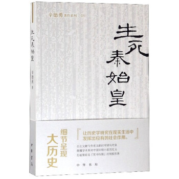 生死秦始皇/辛德勇著作系列 生死秦始皇/辛德勇著作系列