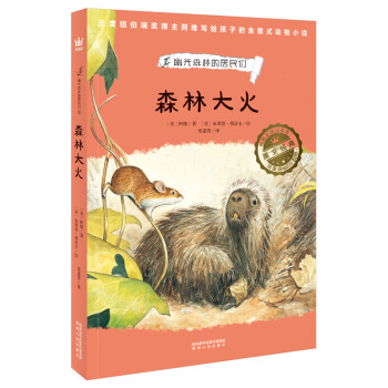 幽光森林的居民們-森林大火 幽光森林的居民們-森林大火