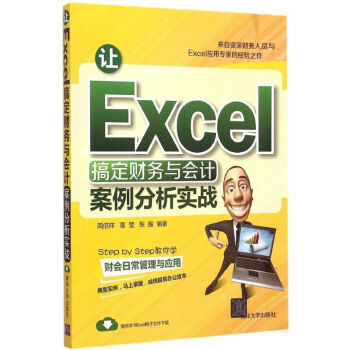 讓Excel搞定財務(wù)與會計 讓Excel搞定財務(wù)與會計