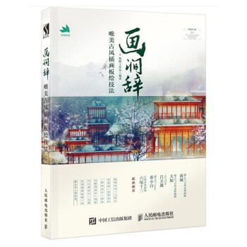 畫澗辭唯美古風(fēng)插畫板繪技法 畫澗辭唯美古風(fēng)插畫板繪技法