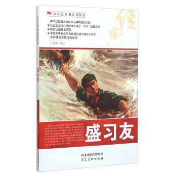 盛習友/中華紅色教育連環畫 盛習友/中華紅色教育連環畫