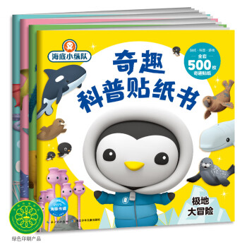 海底小縱隊奇趣科普貼紙書 海底小縱隊奇趣科普貼紙書