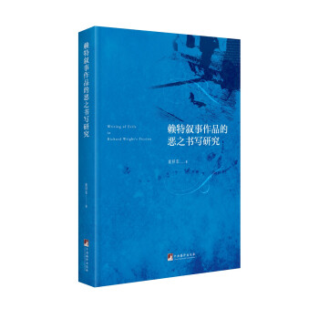 賴特敘事作品的惡之書寫研究 賴特敘事作品的惡之書寫研究