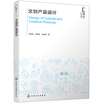 匯設計叢書--文創產品設計 匯設計叢書--文創產品設計