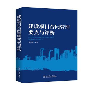 建設(shè)項(xiàng)目合同管理要點(diǎn)與評(píng)析 建設(shè)項(xiàng)目合同管理要點(diǎn)與評(píng)析