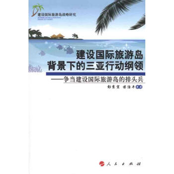爭當(dāng)建設(shè)國際旅游島的排頭兵 爭當(dāng)建設(shè)國際旅游島的排頭兵