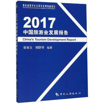 2017中國旅游業(yè)發(fā)展報告 2017中國旅游業(yè)發(fā)展報告
