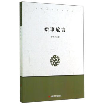 繪事卮言/當代社科研究文庫 繪事卮言/當代社科研究文庫
