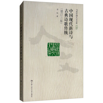 中國現代新詩與古典詩歌傳統 中國現代新詩與古典詩歌傳統