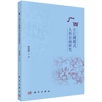 廣西左江蹲踞式人形巖畫研究 廣西左江蹲踞式人形巖畫研究