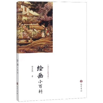 繪畫小百科/國學小百科書系 繪畫小百科/國學小百科書系