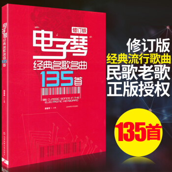 電子琴經典名歌名曲135首 電子琴經典名歌名曲135首