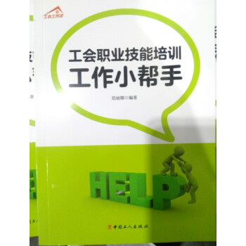 工會職業(yè)技能培訓(xùn)工作小幫手 工會職業(yè)技能培訓(xùn)工作小幫手