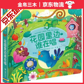 奇妙發聲書-花園里邊誰在唱 奇妙發聲書-花園里邊誰在唱