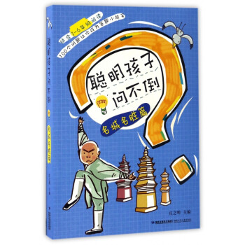 聰明孩子問不倒-名城名勝篇 聰明孩子問不倒-名城名勝篇