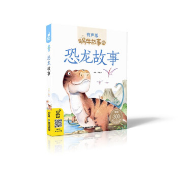 蝸牛故事繪有聲版-恐龍故事 蝸牛故事繪有聲版-恐龍故事
