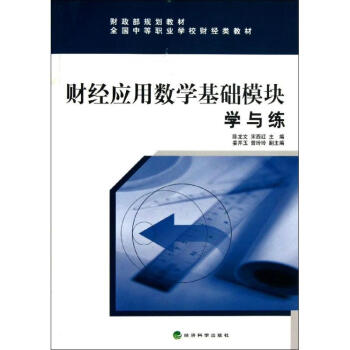 財(cái)經(jīng)應(yīng)用數(shù)學(xué)基礎(chǔ)模塊學(xué)與練 財(cái)經(jīng)應(yīng)用數(shù)學(xué)基礎(chǔ)模塊學(xué)與練