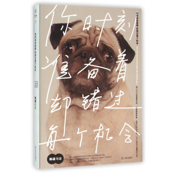 你時(shí)刻準(zhǔn)備著卻錯過每個(gè)機(jī)會 你時(shí)刻準(zhǔn)備著卻錯過每個(gè)機(jī)會