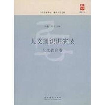 人文教育卷/人文通識講演錄 人文教育卷/人文通識講演錄