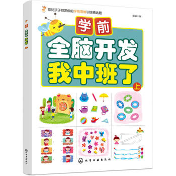學(xué)前全腦開(kāi)發(fā)我中班了上 學(xué)前全腦開(kāi)發(fā)我中班了上