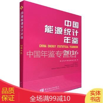 中國能源統計年鑒2016 中國能源統計年鑒2016
