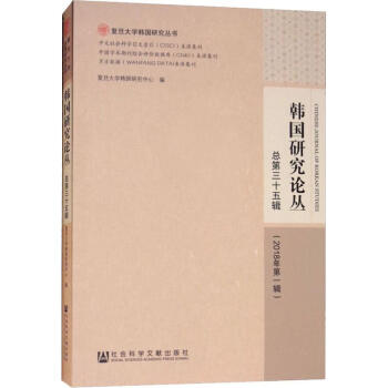 韓國研究論叢總第三十五輯 韓國研究論叢總第三十五輯