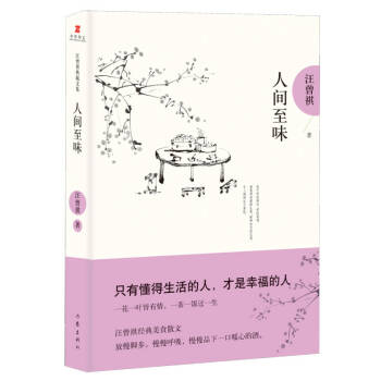 人間至味汪曾祺著作家出版社 人間至味汪曾祺著作家出版社