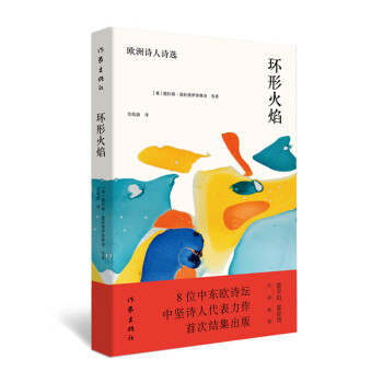 環形火焰---歐洲詩人詩選 環形火焰---歐洲詩人詩選