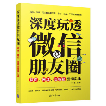 微商、網紅、自明星營銷實戰