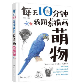 每天10分鐘我用素描畫萌物 每天10分鐘我用素描畫萌物