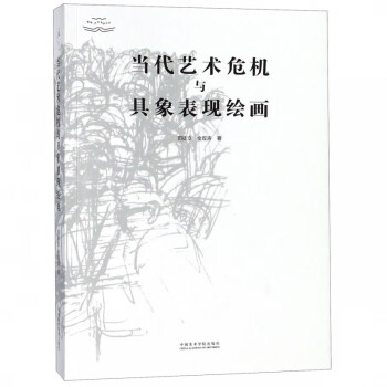 當代藝術危機與具像表現繪畫 當代藝術危機與具像表現繪畫