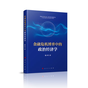 金融危機(jī)博弈中的政治經(jīng)濟(jì)學(xué) 金融危機(jī)博弈中的政治經(jīng)濟(jì)學(xué)