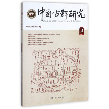 中國古都研究2016年2 中國古都研究2016年2