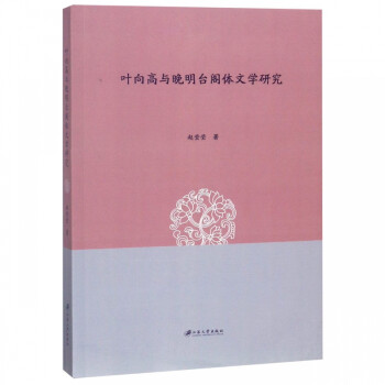 葉向高與晚明臺閣體文學研究 葉向高與晚明臺閣體文學研究