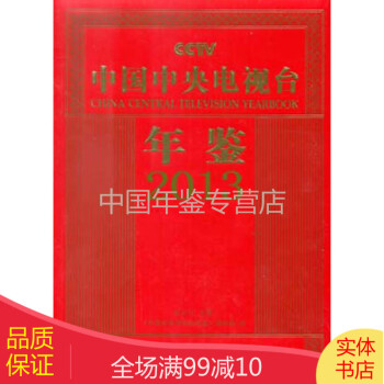中國中央電視臺年鑒2013 中國中央電視臺年鑒2013