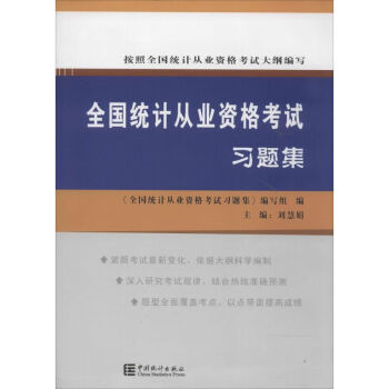 全國統(tǒng)計從業(yè)資格考試習(xí)題集 全國統(tǒng)計從業(yè)資格考試習(xí)題集