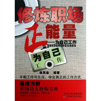 修煉職場正能量/為自己工作 修煉職場正能量/為自己工作