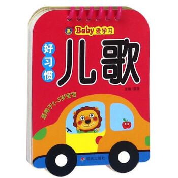 Baby愛學習-好習慣兒歌 Baby愛學習-好習慣兒歌