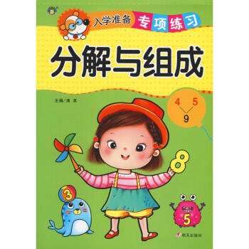 入學準備專項練習分解與組成 入學準備專項練習分解與組成