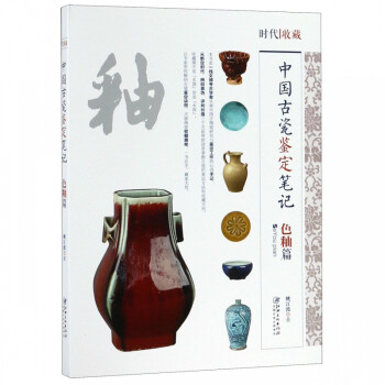 中國古代瓷鑒定筆記-色釉篇 中國古代瓷鑒定筆記-色釉篇