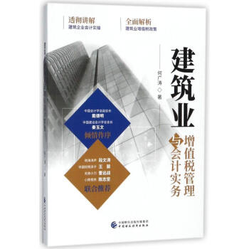 建筑業(yè)增值稅管理與會(huì)計(jì)實(shí)務(wù) 建筑業(yè)增值稅管理與會(huì)計(jì)實(shí)務(wù)